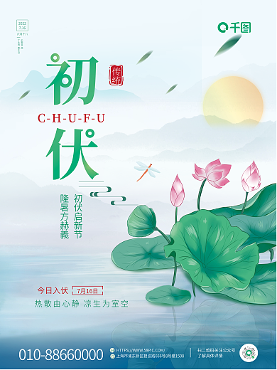 简约小清新今日入伏7月16日海报