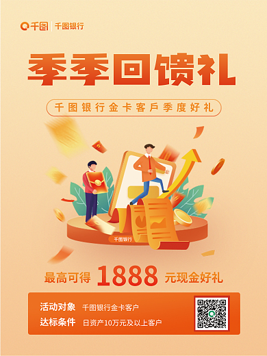 金融银行活动回馈好礼营销