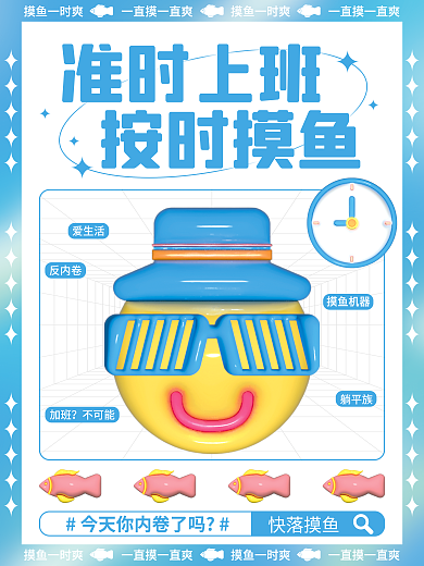 元素网络准时上班按时摸鱼用语海报