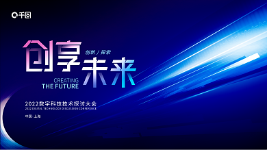 创意科技创新探索中国展会峰会kv主背景展板