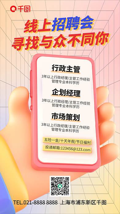 手拿手机线上招聘会行政主管手机海报