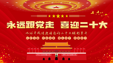 永远跟党走以史为鉴开创未来大党建展板海报