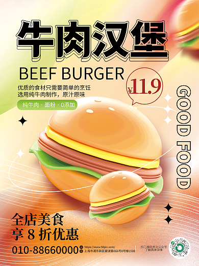 简约3d全店美食享8折优惠牛肉汉堡创意海报