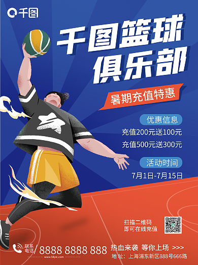 篮球俱乐部暑期充值活动海报