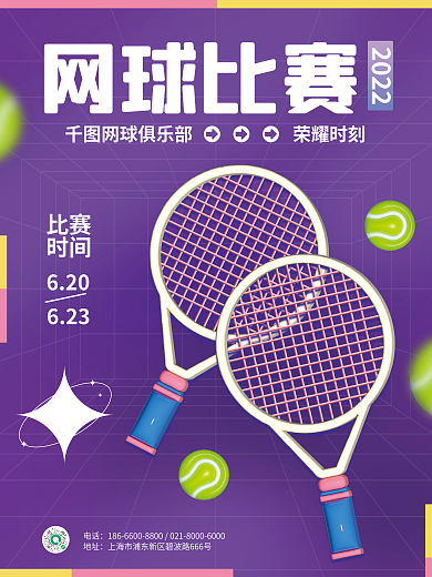 简约体育运动网球比赛20223d元素海报