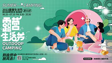 夏日户外0625夏日游生活节展板