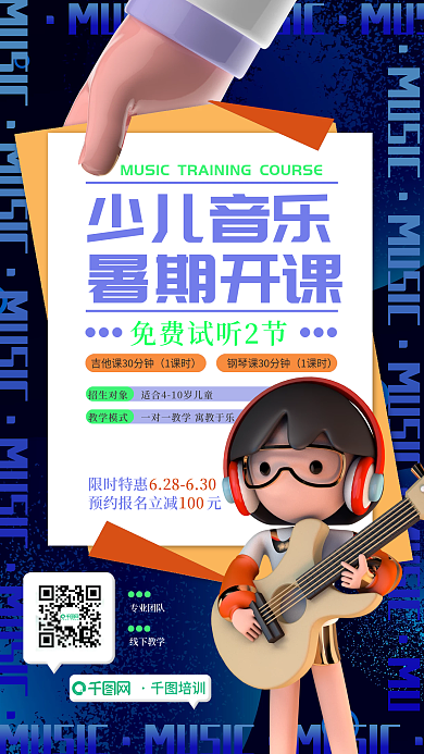 新媒体教育MUSIC教育海报