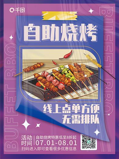 酸性自助活动时间单海报