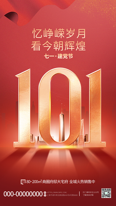 简约风建筑面积建党节101周年地产海报