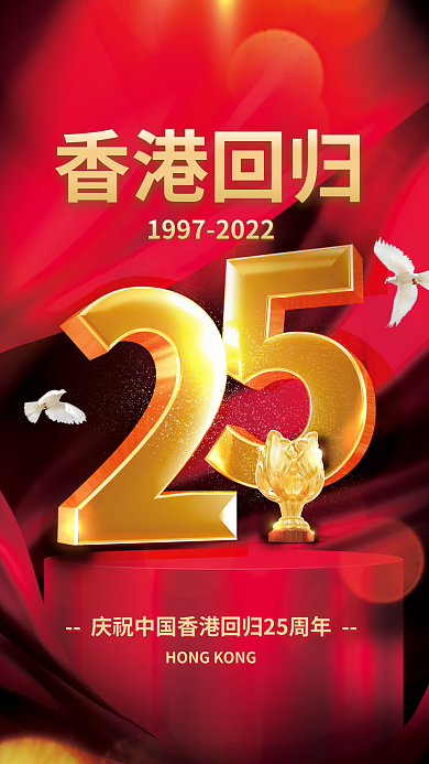 红色大气香港回归庆祝节日宣传海报