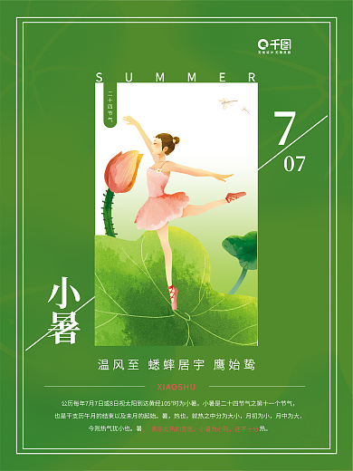 简约清爽二十四节气小暑小暑节气海报