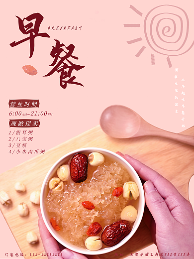 小清新早餐21001银耳粥海报