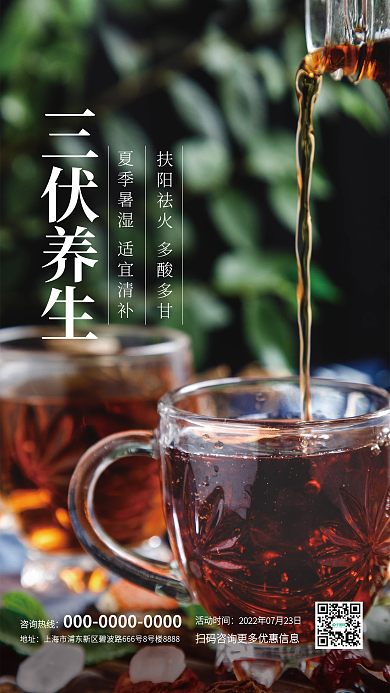 三伏天养生三伏养生活动时间营销海报