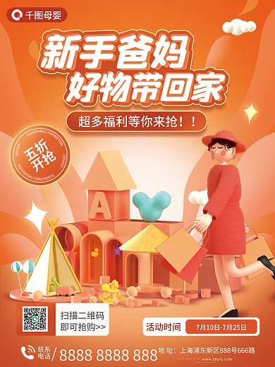 母婴生活馆促销3d海报