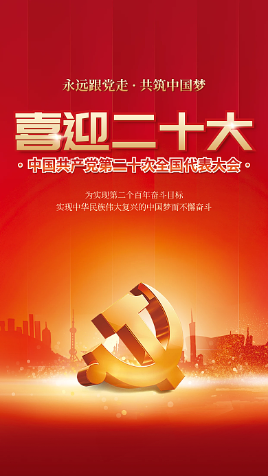 喜迎党喜迎二十大永远跟党走党建风海报展板背景