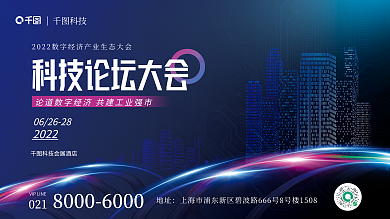 科技风蓝色科技论坛会议背景展板