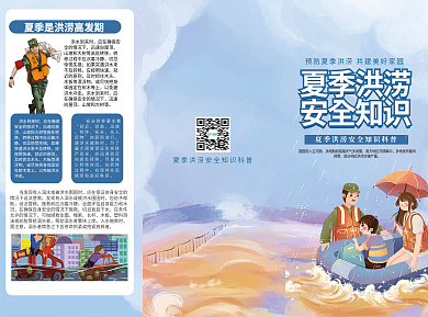 夏季洪涝灾害夏季洪涝安全知识科普宣传单折页