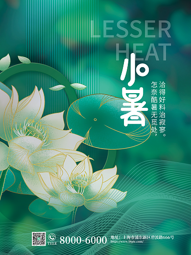 简约传统TELE地址小暑节气海报
