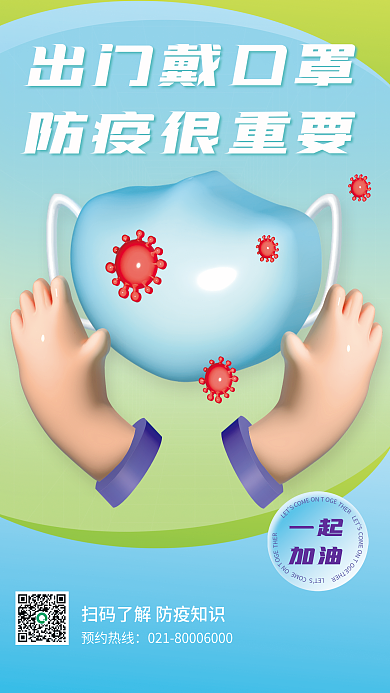 3d医疗预约热线出门戴口罩海报