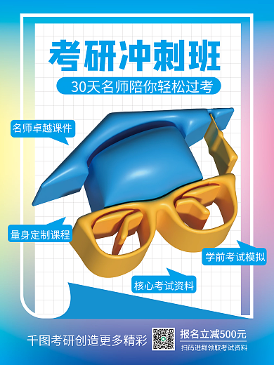 ai做考研冲刺班教育招生海报考研冲刺招生