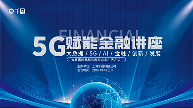 科技风5G主办单位能金融讲座会议展板