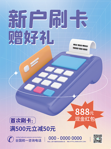 3d元素新户刷卡赠好礼刷卡优惠活动海报