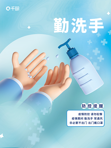 小清新医疗勤洗手防控提醒勤洗手3d海报