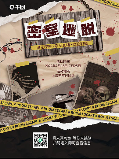 密室逃脱活动时间活动地点介绍海报