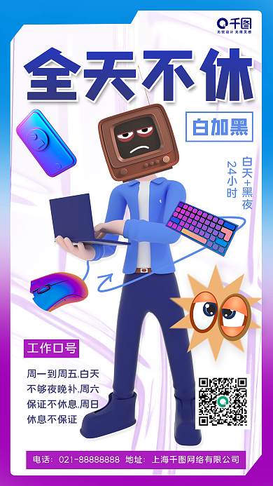 休闲娱乐全天不休白加黑海报