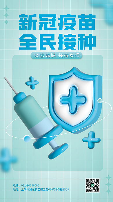 ai做电话新冠疫苗疫情防控防护疫苗海报
