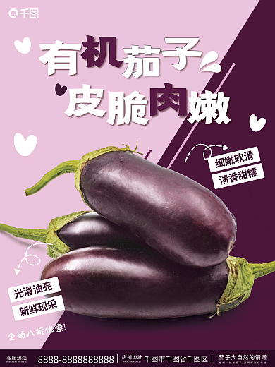 可爱系列新鲜现采光滑油亮茄子海报