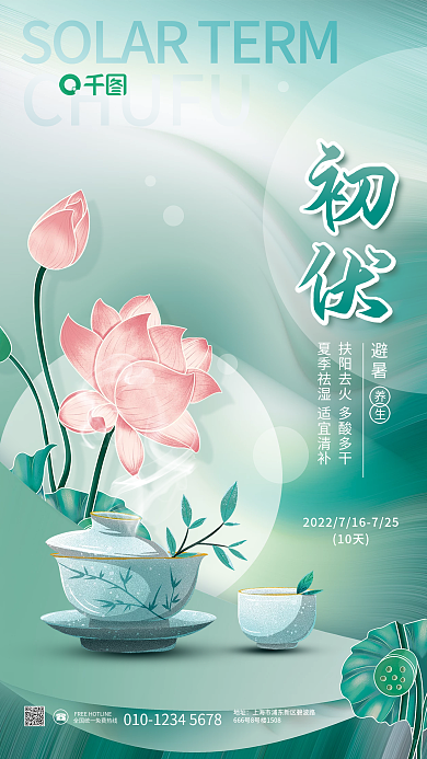 简约清新CHUFU10天健康夏日宣传海报
