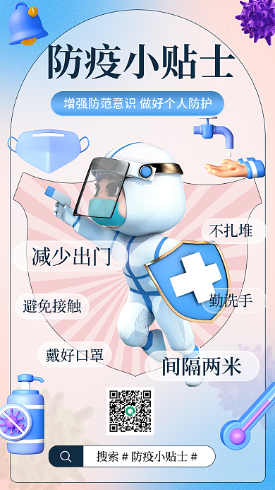 防疫小贴士防疫小贴士间隔两米医疗手机海报