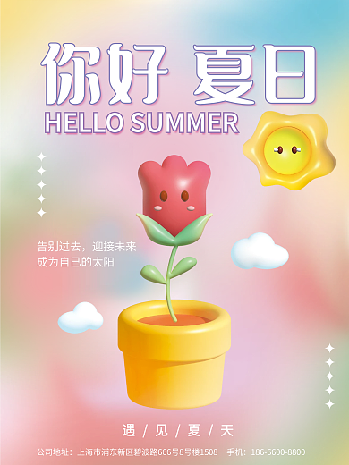 小清新3d告别过去迎接未来夏日海报