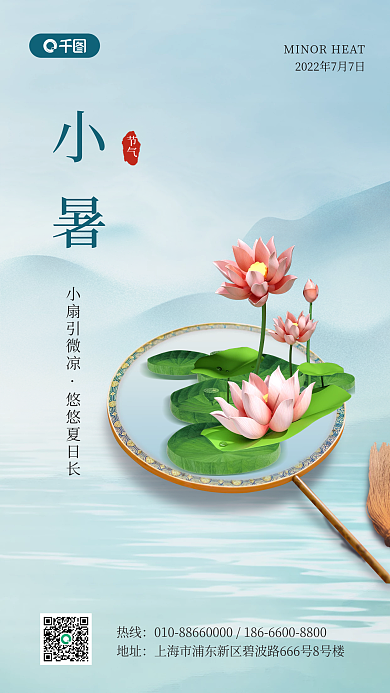 小暑扇子3d小暑手机海报