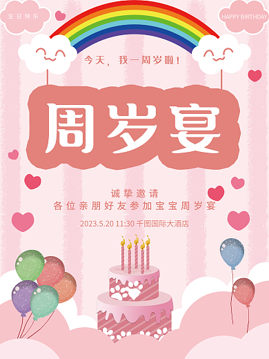 粉红卡通周岁宴今天百天周岁生日宴邀请函海报
