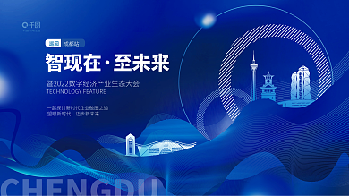 科技风公司企业智现在峰会论坛成都城市活动展板