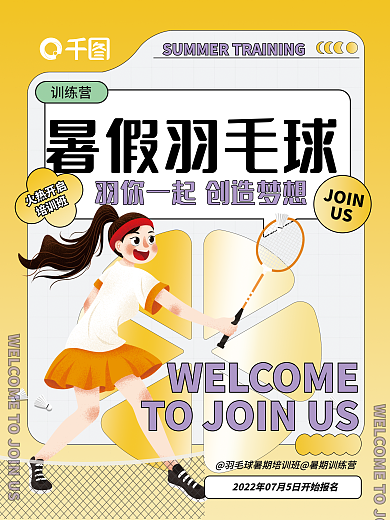 夏日暑假训练营暑假羽毛球教育培训课程扁平插画海报