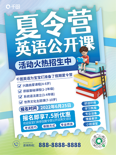 英语夏令营咨询热线英语公开课招生海报