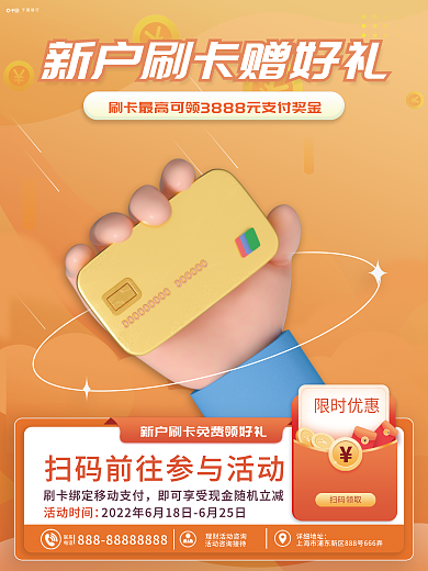 3d元素扫码领取限时优惠刷卡优惠活动海报