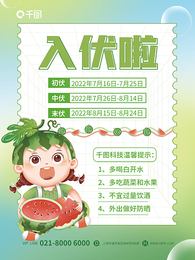 简约小清新入伏啦夏季入伏节日宣传海报