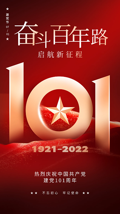简约创意启航新征程建党节建党节101周年节日海报