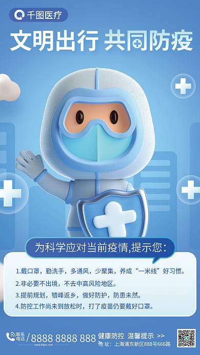 疫情防控文明出行1戴口罩3d海报