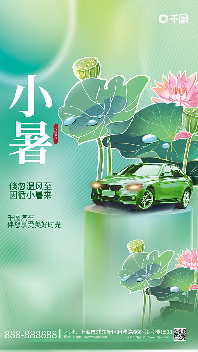 简约小暑汽车行业借势宣传海报