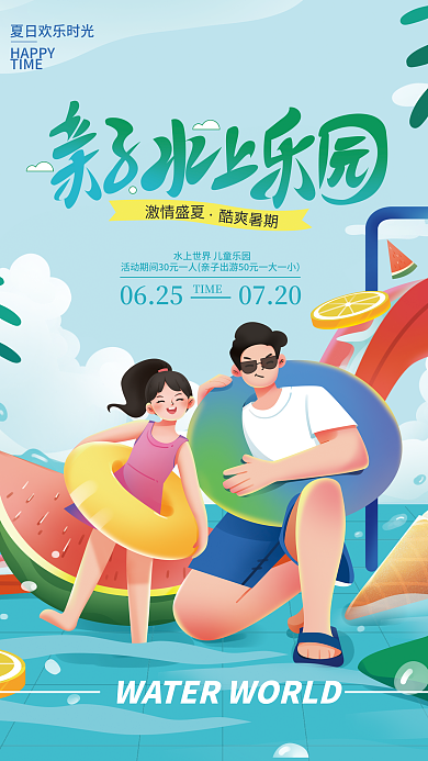 插画水上激情盛夏0625世界海报