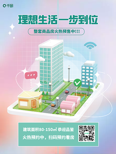 地产3d理想生活火热预约中简约销售c4d海报