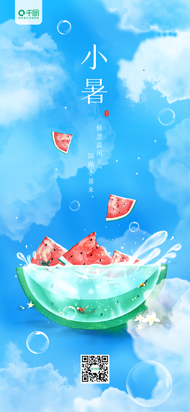 小暑节气清新蓝色天空插画风手机海报