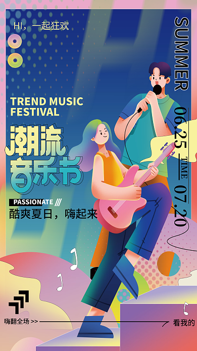 潮流夏日HI一起狂欢音节海报