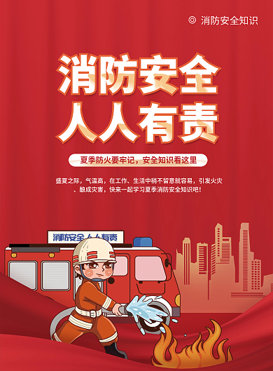 夏季预防消防安全人人有责知识宣传单页