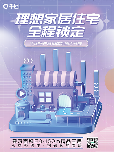 地产3d火热预约中全程锁定销售海报